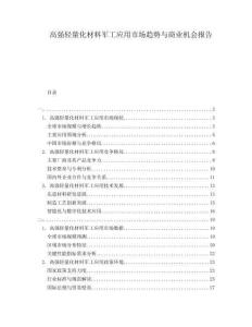高強輕量化材料軍工應用市場趨勢與商業(yè)機會報告
