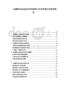 金屬粉末冶金技術(shù)應(yīng)用現(xiàn)狀與未來發(fā)展方向研究報(bào)告