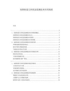 高鐵軌道幾何狀態(tài)監(jiān)測(cè)技術(shù)應(yīng)用現(xiàn)狀