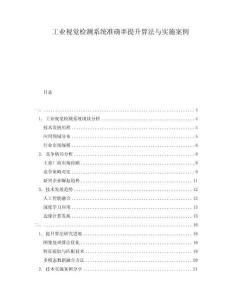 工業視覺檢測系統準確率提升算法與實施案例