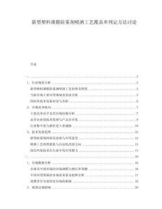 新型塑料薄膜防霧劑噴灑工藝覆蓋率判定方法討論