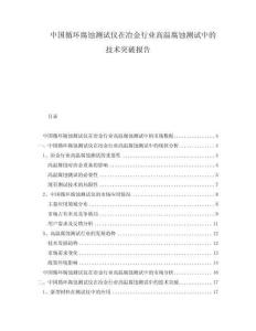 中國循環(huán)腐蝕測試儀在冶金行業(yè)高溫腐蝕測試中的技術(shù)突破報(bào)告