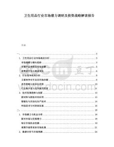 衛(wèi)生用品行業(yè)市場潛力調(diào)研及投資戰(zhàn)略解讀報告