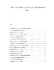 文化創(chuàng)意行業(yè)傳統(tǒng)文化的現(xiàn)代表達(dá)及商業(yè)價(jià)值轉(zhuǎn)化分析