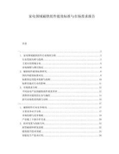 家電領(lǐng)域磁鐵組件能效標準與市場需求報告