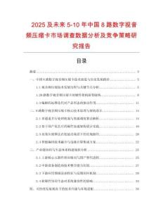 2025及未來5-10年中國8路數字視音頻壓縮卡市場調查數據分析及競爭策略研究報告