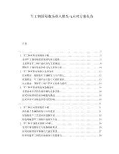 軍工鋼國際市場準(zhǔn)入壁壘與應(yīng)對方案報告