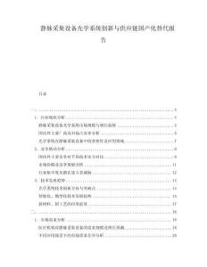 靜脈采集設(shè)備光學(xué)系統(tǒng)創(chuàng)新與供應(yīng)鏈國產(chǎn)化替代報告