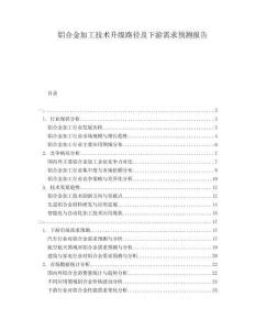 鋁合金加工技術(shù)升級(jí)路徑及下游需求預(yù)測(cè)報(bào)告