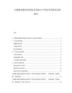 五軸聯(lián)動(dòng)數(shù)控系統(tǒng)技術(shù)突破與產(chǎn)業(yè)化應(yīng)用前景分析報(bào)告