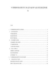 中國精密機(jī)床附件行業(yè)競(jìng)爭態(tài)勢(shì)與技術(shù)發(fā)展趨勢(shì)報(bào)告