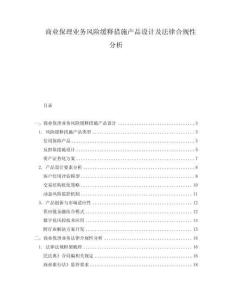 商業(yè)保理業(yè)務(wù)風(fēng)險(xiǎn)緩釋措施產(chǎn)品設(shè)計(jì)及法律合規(guī)性分析