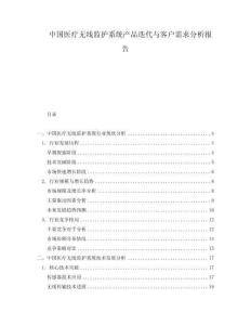 中國醫(yī)療無線監(jiān)護(hù)系統(tǒng)產(chǎn)品迭代與客戶需求分析報告