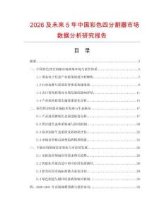 2026及未來5年中國彩色四分割器市場數據分析研究報告
