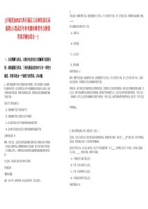[石城縣]2025江西石城縣工業(yè)和信息化局招聘1人筆試歷年參考題庫(kù)典型考點(diǎn)附帶答案詳解(3卷合一)