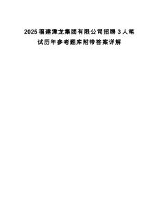 2025福建漳龍集團(tuán)有限公司招聘3人筆試歷年參考題庫(kù)附帶答案詳解