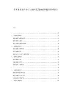 中國牙刷消毒器后疫情時(shí)代健康意識持續(xù)影響報(bào)告