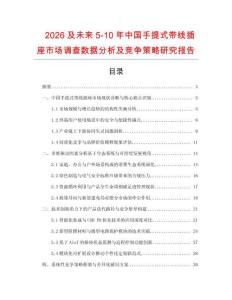 2026及未來5-10年中國手提式帶線插座市場調查數據分析及競爭策略研究報告