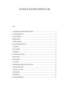 文化創(chuàng)意企業(yè)商業(yè)模式創(chuàng)新研究文獻(xiàn)