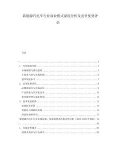 新能源汽電車行業(yè)商業(yè)模式深度分析及競爭優(yōu)勢評估