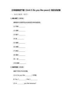 三年级英语下册《Unit 5 Do you like pears》知识点试卷