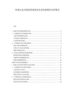 鈷基合金市場供需現(xiàn)狀及未來發(fā)展路徑分析報告