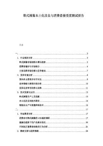 韓式辣醬本土化改良與消費者接受度測試報告