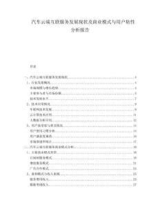 汽車云端互聯(lián)服務(wù)發(fā)展現(xiàn)狀及商業(yè)模式與用戶粘性分析報(bào)告