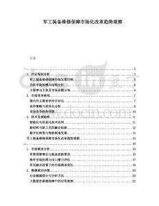 軍工裝備維修保障市場化改革趨勢觀察
