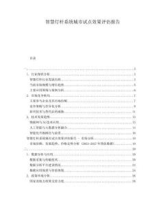 智慧燈桿系統(tǒng)城市試點(diǎn)效果評(píng)估報(bào)告