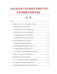 2026及未來5年中國自行式高空工作平臺市場數據分析研究報告