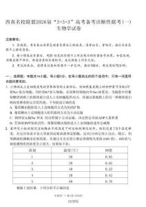 西南名校聯(lián)盟2026屆“3+3+3”高考備考診斷性聯(lián)考（一）生物試卷（含答案）