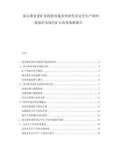 塞爾維亞采礦業(yè)投資環(huán)境改善研究及安全生產(chǎn)和環(huán)境保護(hù)及綠色礦山發(fā)展策略報(bào)告