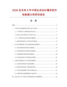 2026及未來5年中國全自動糾偏系統(tǒng)市場數(shù)據(jù)分析研究報告