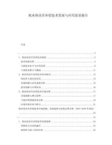 機(jī)床熱誤差補(bǔ)償技術(shù)發(fā)展與應(yīng)用前景報(bào)告