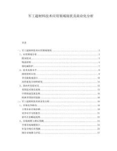 軍工超材料技術(shù)應(yīng)用領(lǐng)域現(xiàn)狀及商業(yè)化分析