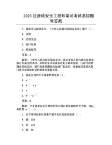 2023注冊核安全工程師筆試考試易錯題帶答案