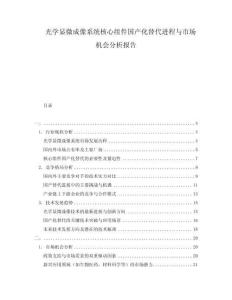 光學(xué)顯微成像系統(tǒng)核心組件國產(chǎn)化替代進程與市場機會分析報告