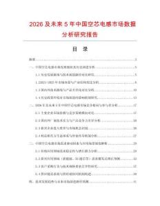 2026及未來5年中國空芯電感市場數據分析研究報告