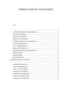 特種橡膠在極端環(huán)境下的性能需求演變