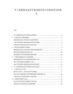 軍工虛擬現(xiàn)實技術軍事訓練應用與市場前景分析報告