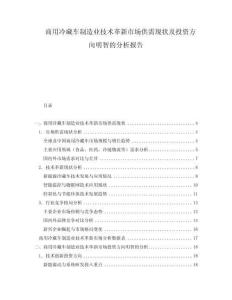 商用冷藏車制造業(yè)技術(shù)革新市場供需現(xiàn)狀及投資方向明智的分析報告