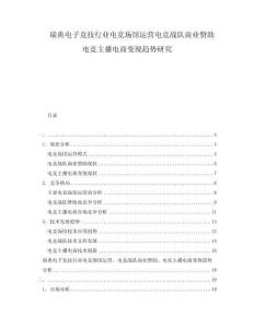 瑞典電子競(jìng)技行業(yè)電競(jìng)場(chǎng)館運(yùn)營(yíng)電競(jìng)戰(zhàn)隊(duì)商業(yè)贊助電競(jìng)主播電商變現(xiàn)趨勢(shì)研究