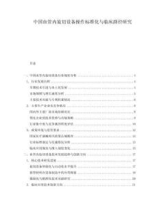 中國血管內(nèi)旋切設(shè)備操作標(biāo)準(zhǔn)化與臨床路徑研究