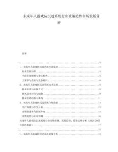 未成年人游戲防沉迷系統(tǒng)行業(yè)政策趨勢(shì)市場(chǎng)發(fā)展分析