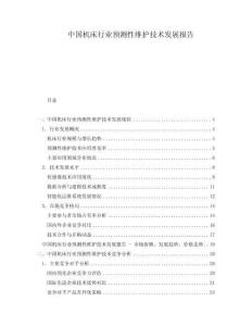中國(guó)機(jī)床行業(yè)預(yù)測(cè)性維護(hù)技術(shù)發(fā)展報(bào)告