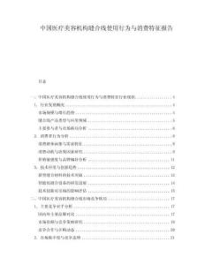 中國醫(yī)療美容機構(gòu)縫合線使用行為與消費特征報告