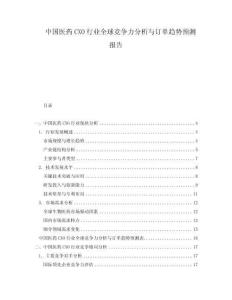 中國醫(yī)藥CXO行業(yè)全球競爭力分析與訂單趨勢預(yù)測報告