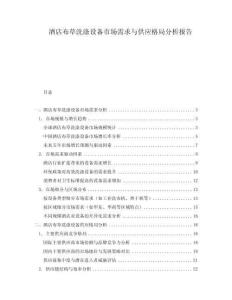 酒店布草洗滌設(shè)備市場需求與供應(yīng)格局分析報(bào)告