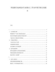 焊接煙塵處理技術(shù)與機器人工作站環(huán)保升級方案報告